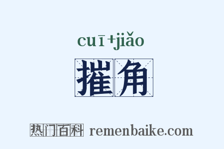 摧角是什么意思的图片